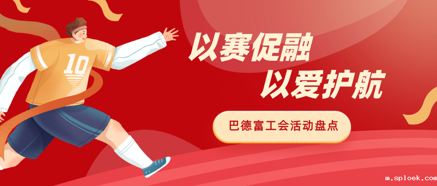 以赛促融 以爱护航｜新利首页工会多元活动赋能员工成长 