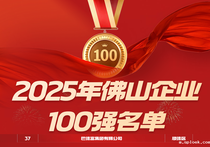 喜讯｜新利Luck连续三年蝉联2025年佛山企业100强、制造业企业100强、民营企业100强榜单 