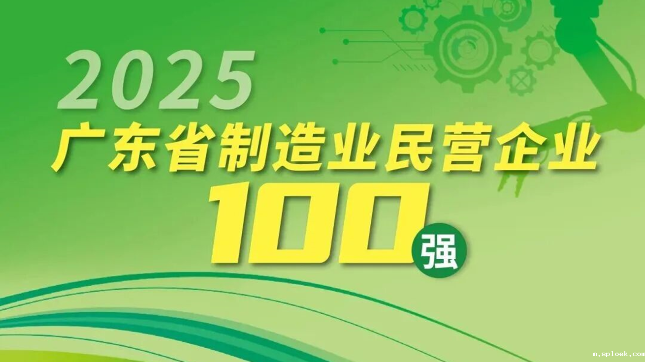 新利Luck三度登榜“2025广东省制造业民营企业100强”，位列第68名 