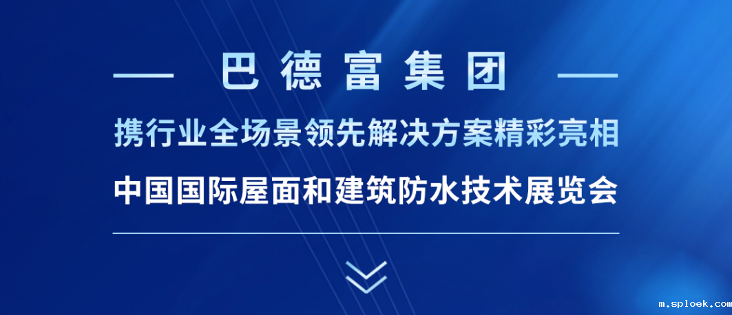 新利首页邀您共赴2025中国防水展 